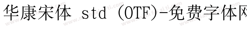 华康宋体 std (OTF)字体转换